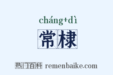 常棣是什么意思的图片